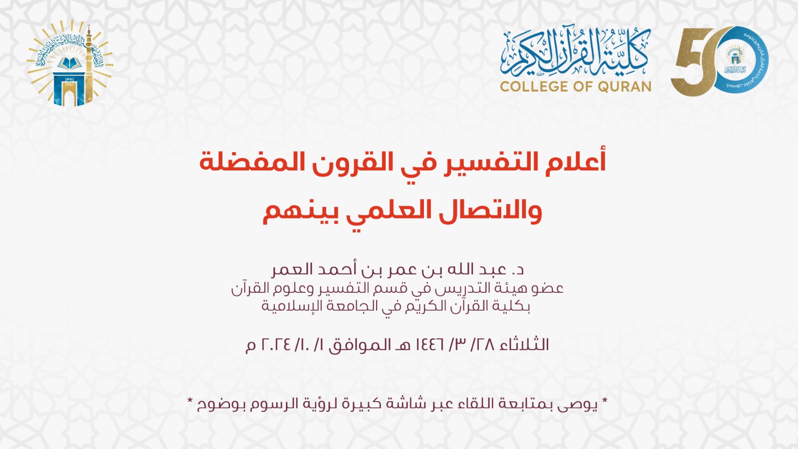 كلية القرآن الكريم تقيم ضمن برنامج مجالس أكاديمية لقاءً عن بعد بعنوان: أعلام التفسير في القرون المفضلة والاتصال العلمي بينهم